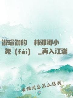 做瑜伽的媽媽林雅卿小說免費(fèi)閱讀