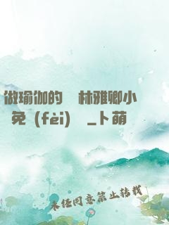 做瑜伽的媽媽林雅卿小說免費(fèi)閱讀