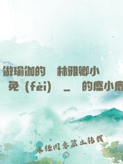 做瑜伽的媽媽林雅卿小說免費(fèi)閱讀