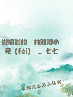 做瑜伽的媽媽林雅卿小說免費(fèi)閱讀