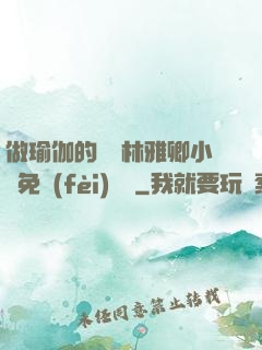 做瑜伽的媽媽林雅卿小說免費(fèi)閱讀