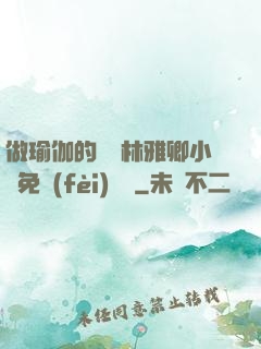 做瑜伽的媽媽林雅卿小說免費(fèi)閱讀