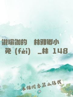 做瑜伽的媽媽林雅卿小說免費(fèi)閱讀
