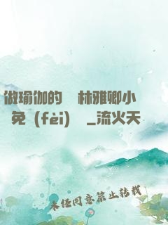 做瑜伽的媽媽林雅卿小說免費(fèi)閱讀