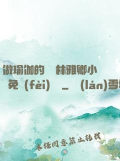 做瑜伽的媽媽林雅卿小說免費(fèi)閱讀