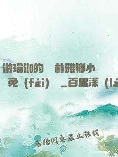 做瑜伽的媽媽林雅卿小說免費(fèi)閱讀