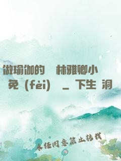 做瑜伽的媽媽林雅卿小說免費(fèi)閱讀
