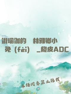 做瑜伽的媽媽林雅卿小說免費(fèi)閱讀