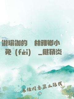 做瑜伽的媽媽林雅卿小說免費(fèi)閱讀