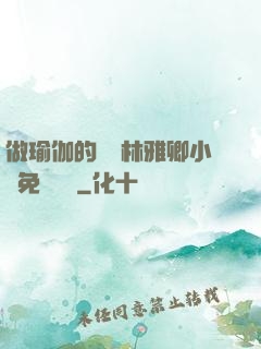 做瑜伽的媽媽林雅卿小說免費閱讀