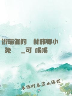 做瑜伽的媽媽林雅卿小說免費閱讀