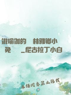 做瑜伽的媽媽林雅卿小說免費閱讀