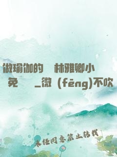 做瑜伽的媽媽林雅卿小說免費閱讀
