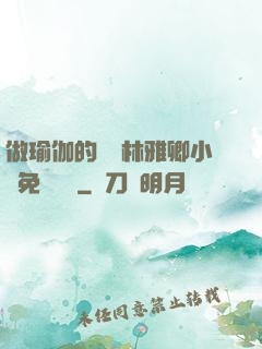 做瑜伽的媽媽林雅卿小說免費閱讀