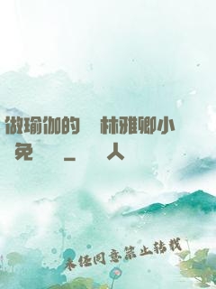 做瑜伽的媽媽林雅卿小說免費閱讀