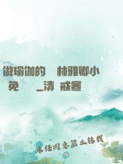 做瑜伽的媽媽林雅卿小說免費閱讀