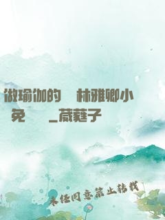 做瑜伽的媽媽林雅卿小說免費閱讀