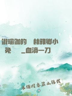 做瑜伽的媽媽林雅卿小說免費閱讀