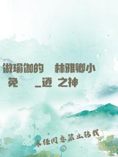 做瑜伽的媽媽林雅卿小說免費閱讀