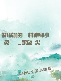 做瑜伽的媽媽林雅卿小說免費閱讀