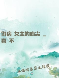 做病嬌女主的心尖寵