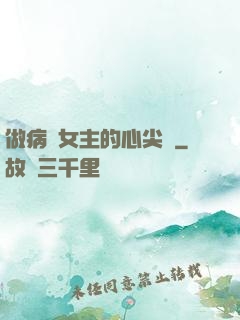 做病嬌女主的心尖寵