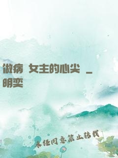 做病嬌女主的心尖寵