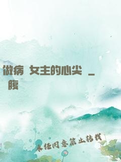 做病嬌女主的心尖寵