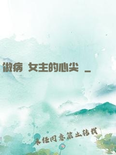 做病嬌女主的心尖寵