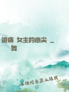 做病嬌女主的心尖寵