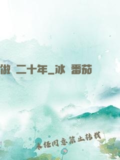 做藥二十年