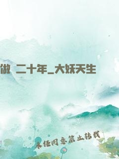 做藥二十年