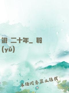 做藥二十年