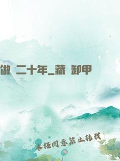 做藥二十年