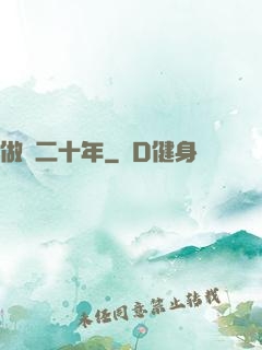 做藥二十年