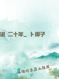 做藥二十年