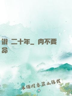 做藥二十年