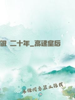 做藥二十年