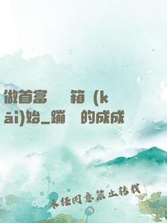 做首富從撿寶箱開(kāi)始