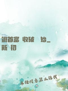 做首富從收破爛開始