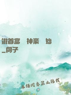 做首富從納神豪稅開始