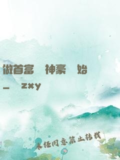 做首富從納神豪稅開始