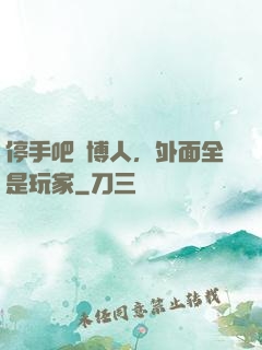 停手吧賽博人，外面全是玩家