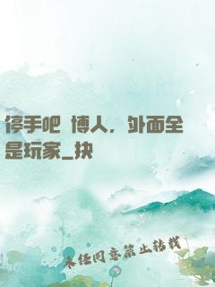 停手吧賽博人，外面全是玩家