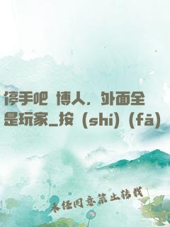 停手吧賽博人，外面全是玩家