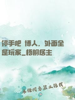 停手吧賽博人，外面全是玩家