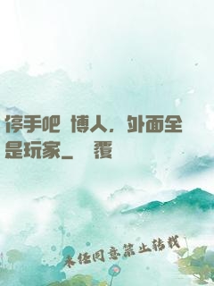 停手吧賽博人，外面全是玩家