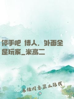 停手吧賽博人，外面全是玩家