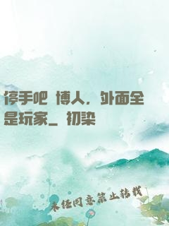 停手吧賽博人，外面全是玩家