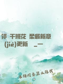 停電干班花趙柔最新章節(jié)更新時間